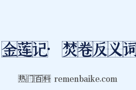 金莲记·焚卷反义词是什么意思的图片